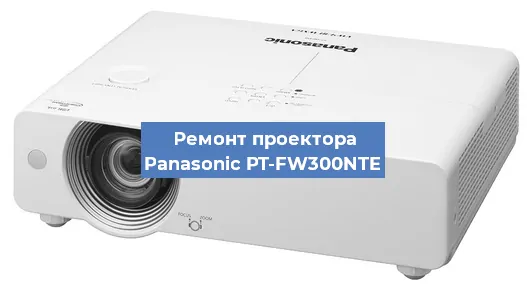 Ремонт проектора Panasonic PT-FW300NTE в Ростове-на-Дону